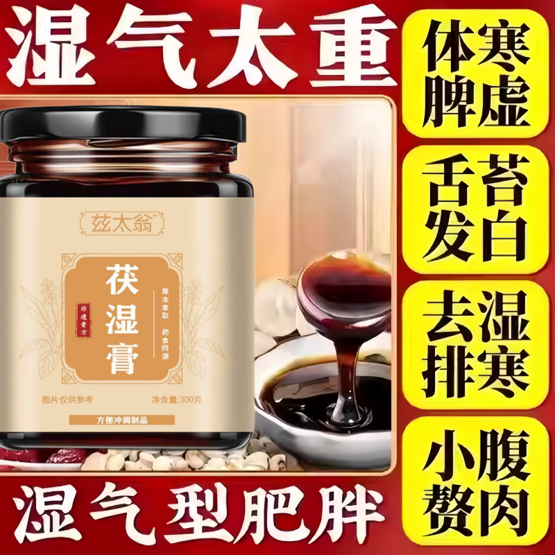 滋太翁伏湿膏姿态翁茯苓膏