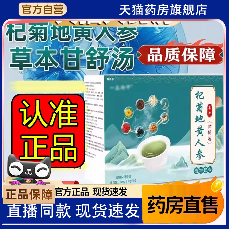 杞菊地黄人参植物饮料直播同款官方正品草本植物萃取7FC