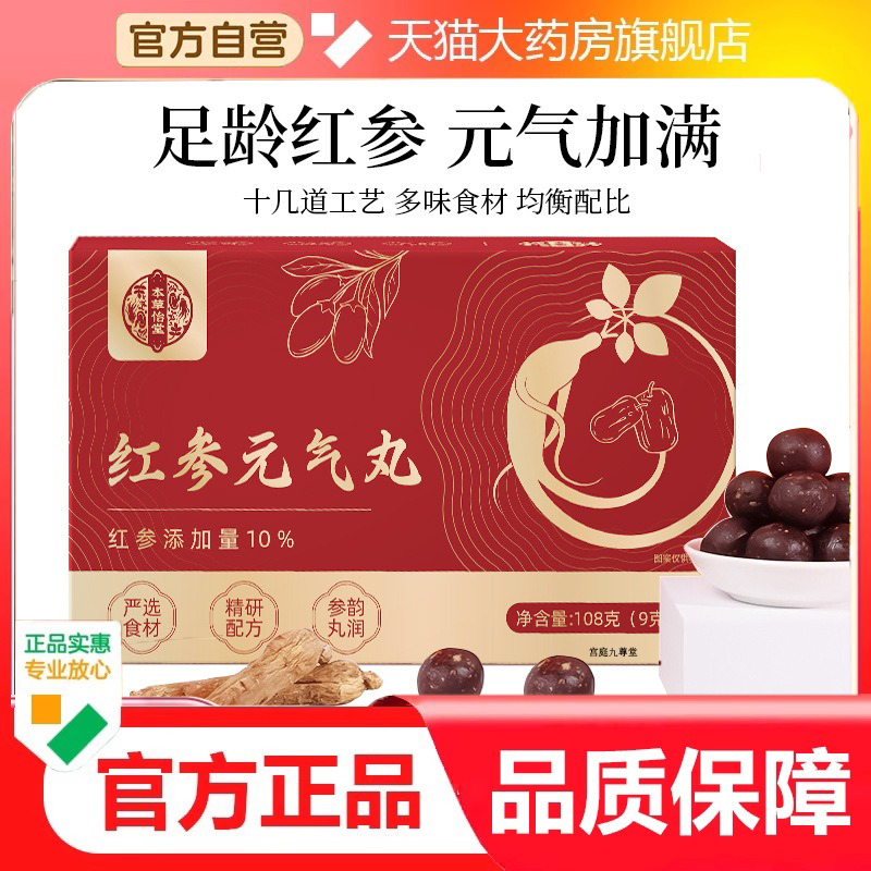 直播热款本草怡堂红参元气丸官方旗舰正品甄选原料科学配比9dp