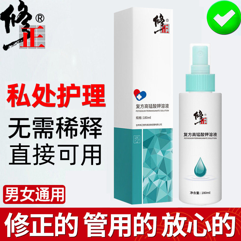 修正复方高猛酸钾溶液男女清洗液私处护理高锰酸钾液喷头式FW