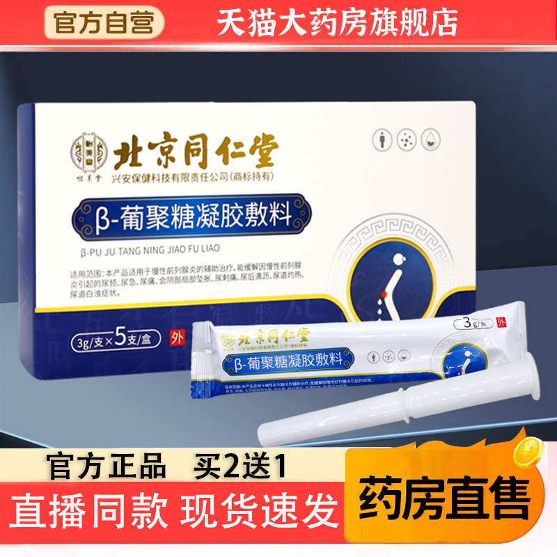北京同仁堂β-葡聚糖凝胶敷料慢性前列腺炎尿频尿痛男用旗舰店5TQ