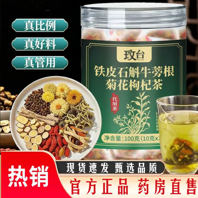 玫台铁皮石斛牛蒡根菊花枸杞茶官方旗舰正品元气茶石斛茶茶包7mn
