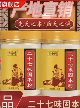 官方正品御养师27味固本粉手工甄选真材实料二十七固本粉直播7mn