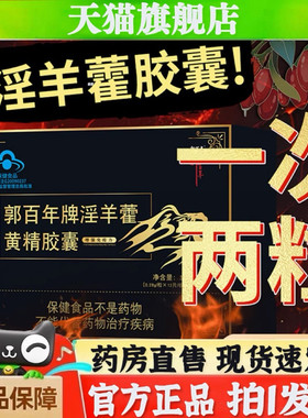 郭百年牌淫羊藿黄精胶囊官方旗舰店正品淫羊藿黄精胶囊同款6BT
