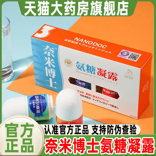 奈米博士氨糖凝露官方旗舰店正品组合套装滚珠设计大药房直售3cq