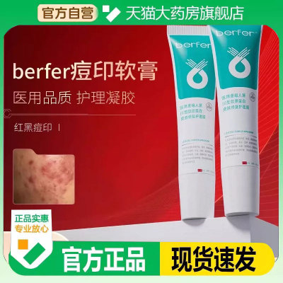berfer痘印软膏护理屏障受损青春痘痘坑医用凝胶ber官方正品5kt