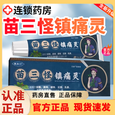 姚家一绝苗三怪镇痛灵正品