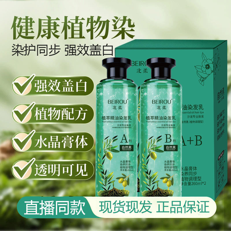 北柔植萃精油芦荟水晶染发乳透明膏体染发剂花官方旗舰店正品乎ZY