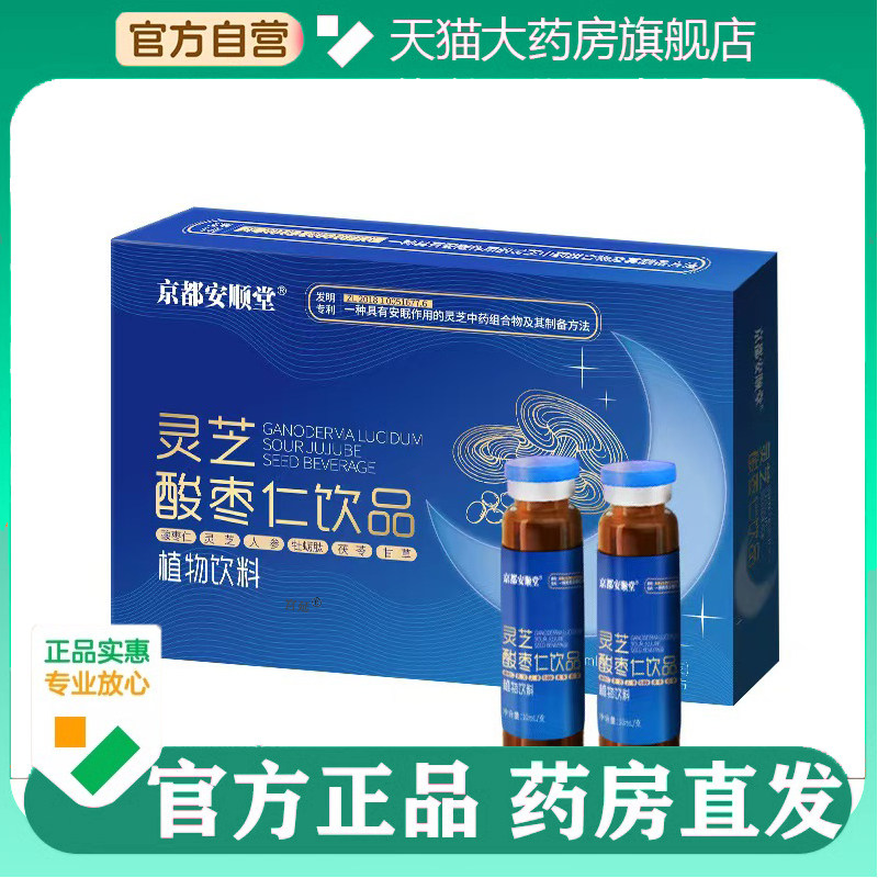 京都安顺堂灵芝酸枣仁饮品灵芝茯苓人参口服液成人正品药房0CL,保健食品/膳食营养补充食品,灵芝/参类/石斛提取物,淘宝优惠券,粉丝福利购,淘宝优惠卷
