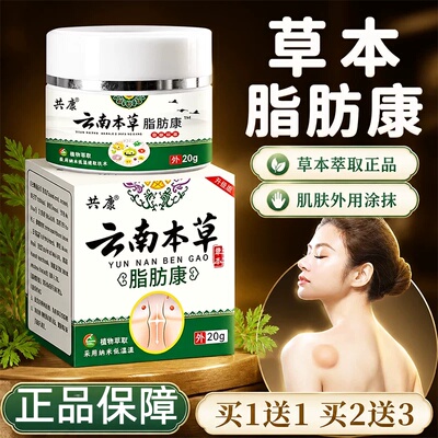 云南本草脂肪康汗粒脂肪康肿块涂抹膏官方正品旗舰店药房直售ek