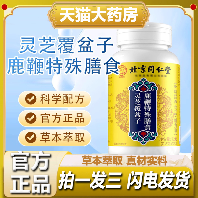 北京同仁堂灵芝覆盆子鹿鞭片官方温和正品男性日常滋补易吸收1hr