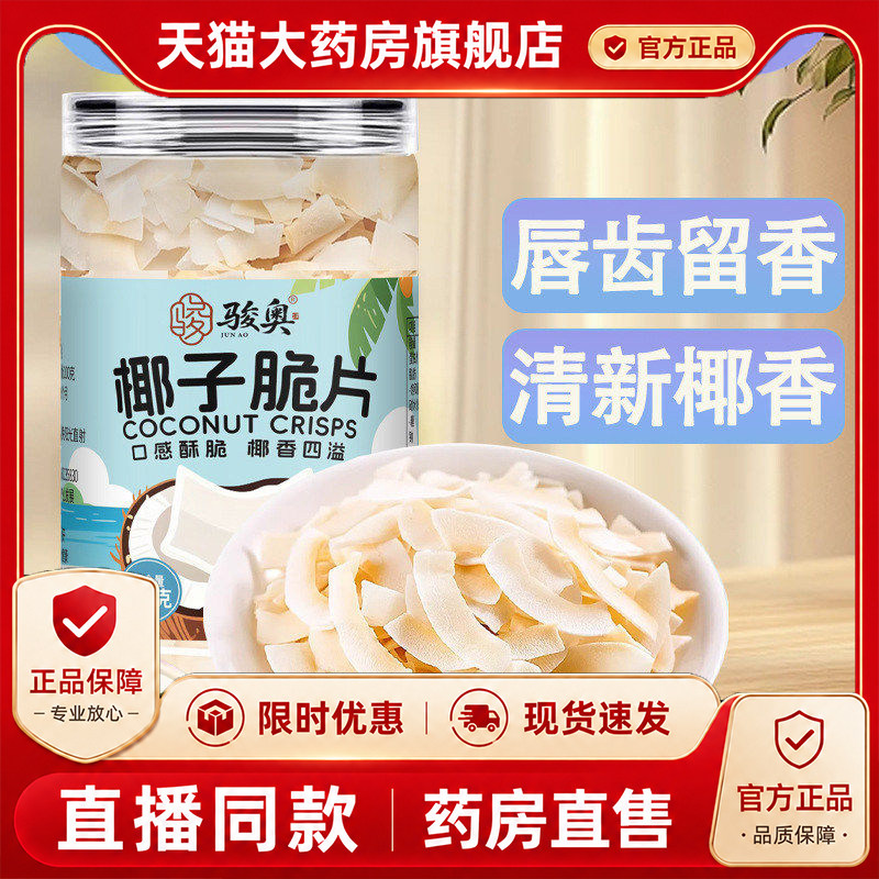 骏奥椰子脆片官方旗舰店正品炭烤椰子脆片海南零食特产香酥片1PY