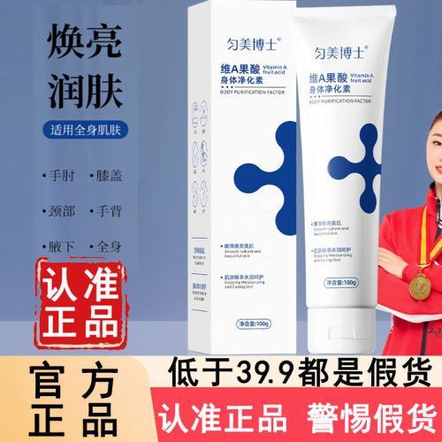 认准匀美博士!维a果酸身体净化素