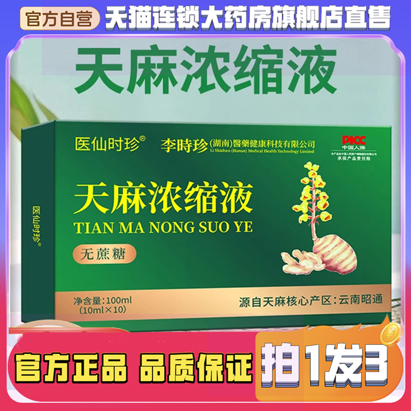 李時珍天麻浓缩液官方旗舰店正品医仙时珍天麻原浆直播同款8QW