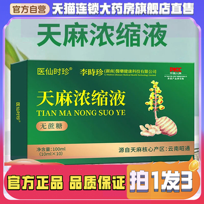 李時珍天麻浓缩液官方旗舰店正品医仙时珍天麻原浆直播同款8wq