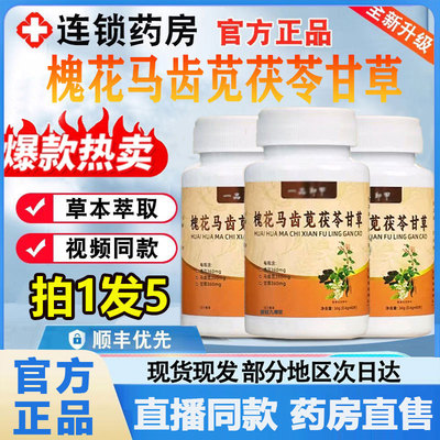 槐花马齿苋茯苓甘草官方旗舰店正品一品同款加强版高含量御甲2py