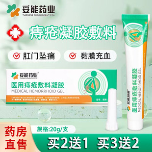 妥能医用痔疮敷料凝胶痔疮膏内外混合痔肛门坠胀黏膜充血便秘1ck