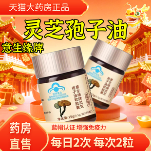 意生缘牌灵芝孢子油软胶囊江西南昌灵芝孢子油官方正品旗舰店4tm