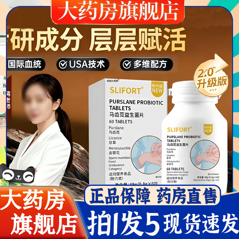 SLIFORT马齿苋益生菌片官方旗舰店正品草本萃取药房直售6BT