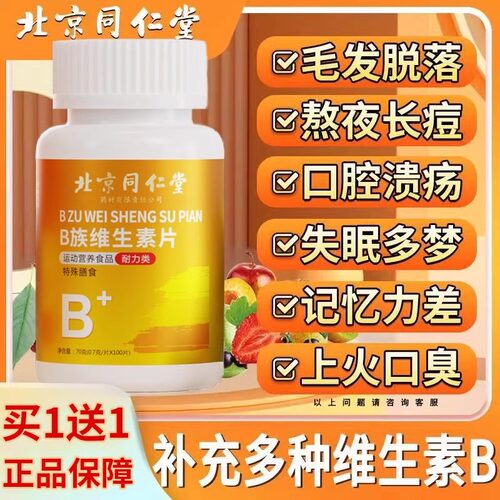 北京同仁堂维生素b族多种复合片男女士儿童专用正品官方旗舰店UU1