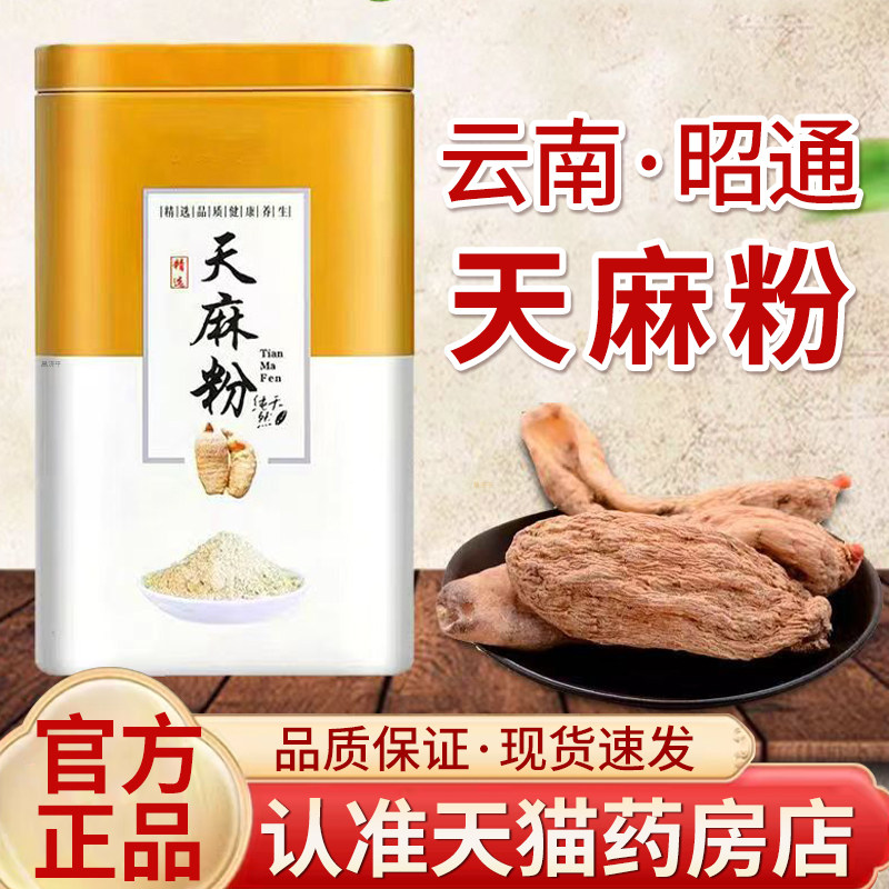 云南昭通天麻粉正品官方旗舰店小草坝天麻粉云南野生天麻粉5mn