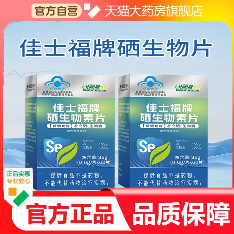 草珊瑚佳士福牌硒生物素片蓝帽保健食品补充硒生物素官方正品7dp