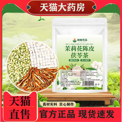 邮政农品茉莉花陈皮茯苓茶