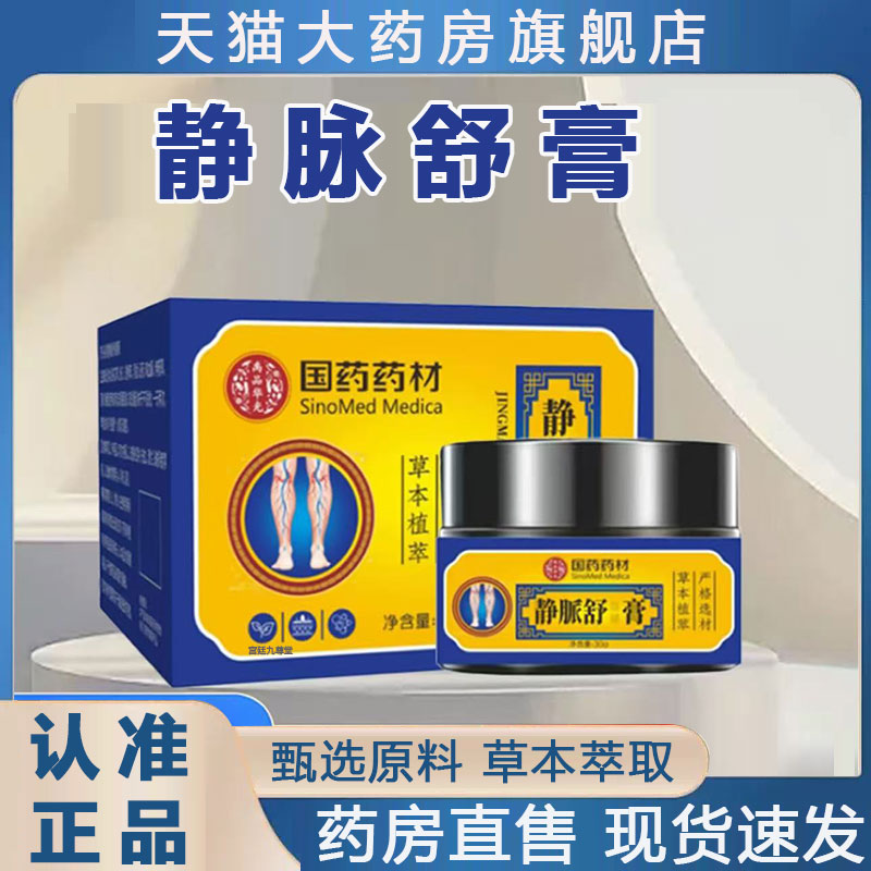 国药药材静脉舒保健膏官方旗舰店正品静脉曲张舒缓膏直播同款2py