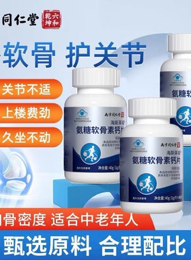 南京同仁堂六和乾坤氨糖软骨素钙片中老年关节疼痛养护关节片lk2