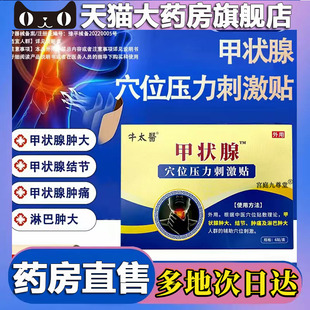 药店直售直播同款 甲状腺穴位压力刺激贴官方旗舰店正品 5BC