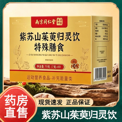 六和乾坤南京同仁堂紫苏山茱萸归灵饮特殊膳食10包/盒官方正品wy