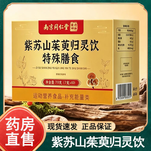 六和乾坤南京同仁堂紫苏山茱萸归灵饮特殊膳食10包/盒官方正品wy