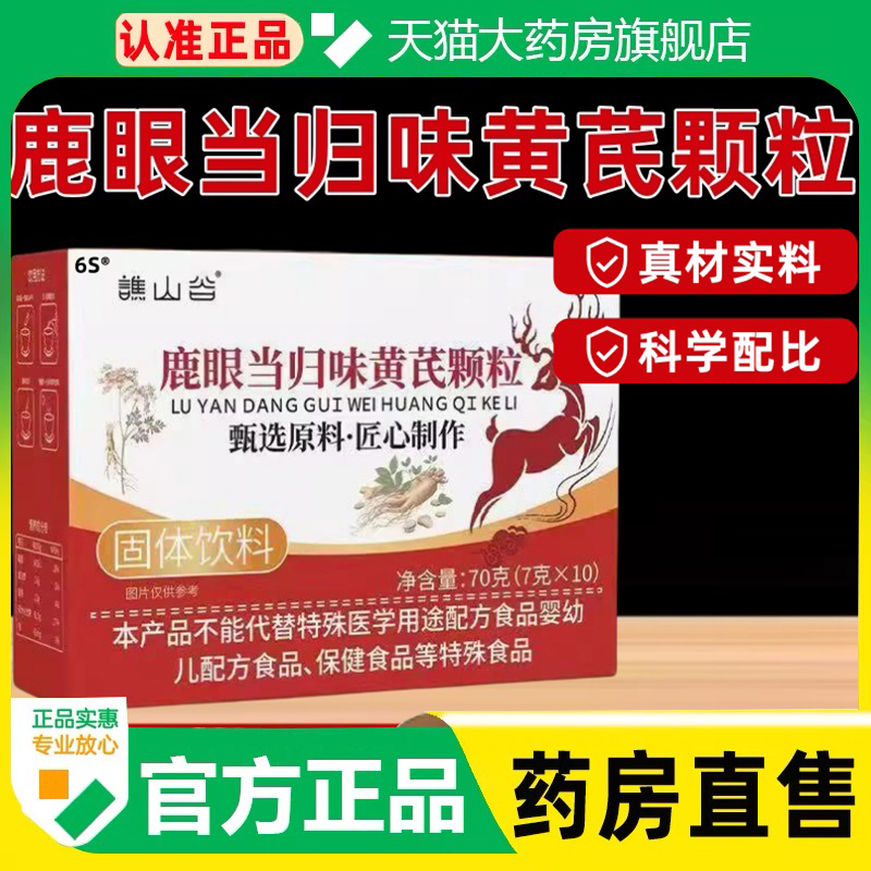 谯山谷鹿眼当归味黄芪颗粒官方旗舰店正品草本萃取直播同款男1cq