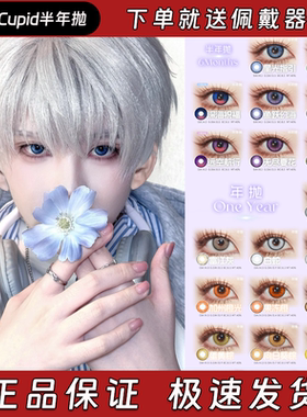 Cupid联名Risako美瞳半年抛星光指引永冻誓言深海祝福椰子灰栋bs