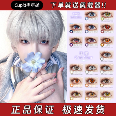 Cupid联名Risako美瞳半年抛星光指引永冻誓言深海祝福椰子灰栋bs