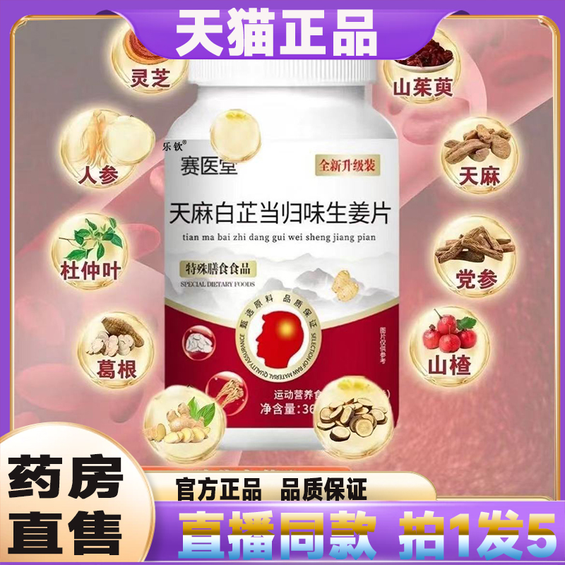 赛医堂天麻白芷当归味生姜片药房直售偏头疼官方正品旗舰店痛8QW