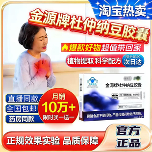 金源牌杜仲纳豆胶囊中老年人用官方旗舰店正品蓝帽认证药房款8BC