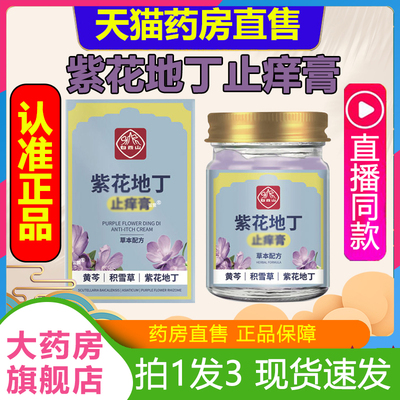 广药白云山紫花地丁止痒膏草本提取温和清凉膏官方旗舰店正品1LB