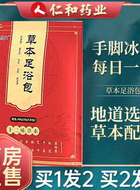 仁和药业草本足浴包十二味泡脚包中官方旗舰正品草本足浴包7mn