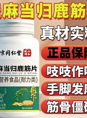 南京同仁堂天麻当归鹿筋片官方旗舰店正品丸软骨中老年精片ek