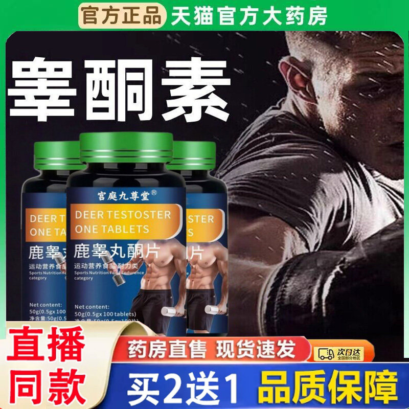 睾酮素片雄性睾丸素雄激素牡蛎肽人参鹿鞭促睾酮素正品旗舰店BH