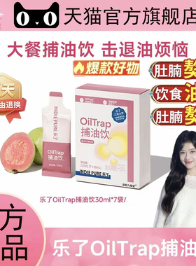 乐了OilTrap捕油饮红心芭乐味210ml/盒直播同款官方旗舰店现货8BC