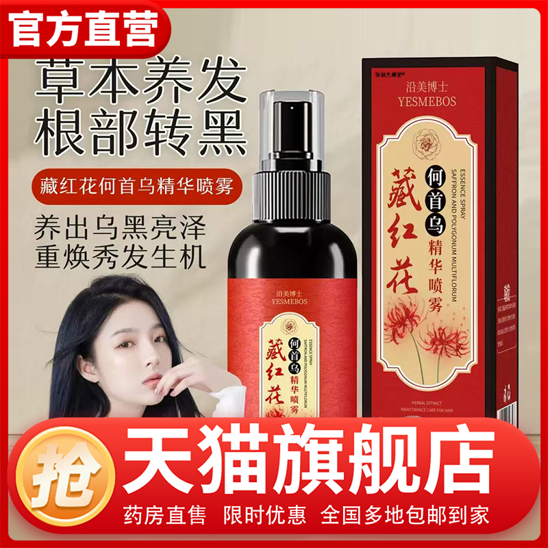 沿美博士藏红花何首乌精华喷雾官方旗舰店正品女性头发精华露1CL