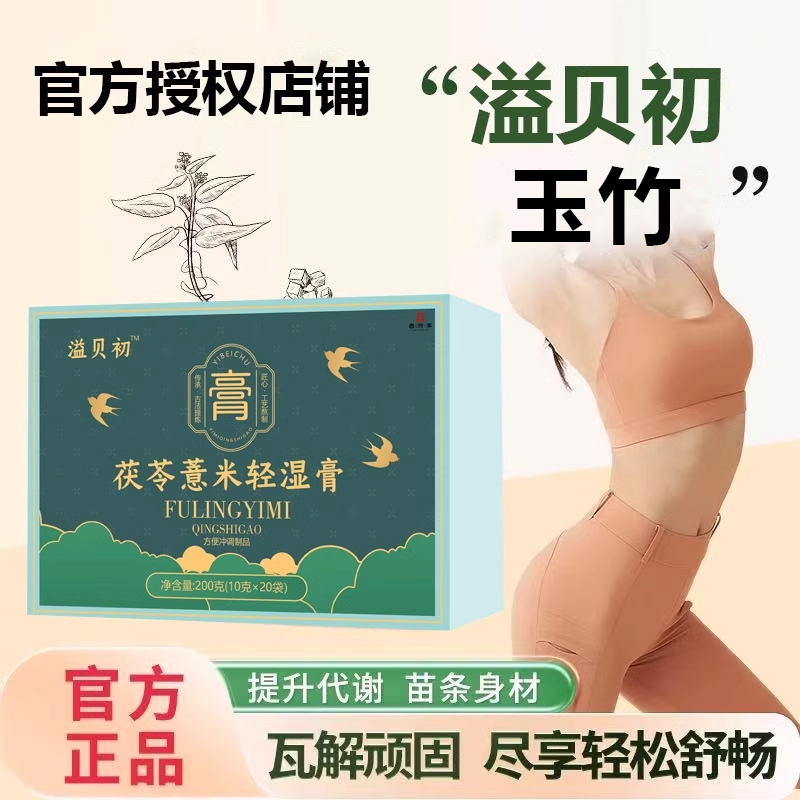 溢益贝初轻羽纤体饮官方旗舰店小绿枝条轻湿薏仁茯苓膏题代榭5as