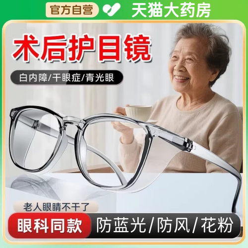 白内障手术后眼镜专用防风防灰尘湿房镜老年人护目镜防护干眼症aw