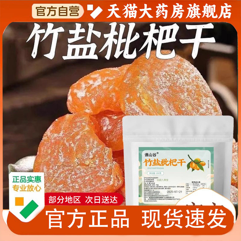 谯山谷竹盐枇杷干精选原料舒缓咽喉官方旗舰店正品直播同款1PY