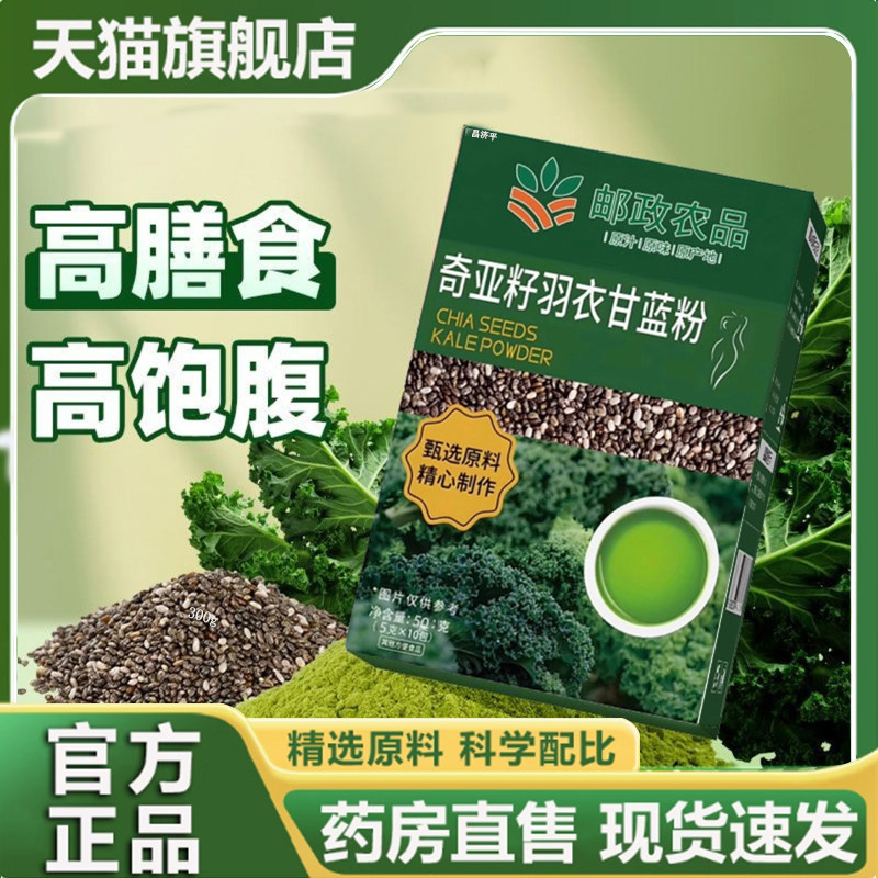 邮政农品奇亚籽羽衣甘蓝粉官方正品直播同款饱腹代餐粉7mn