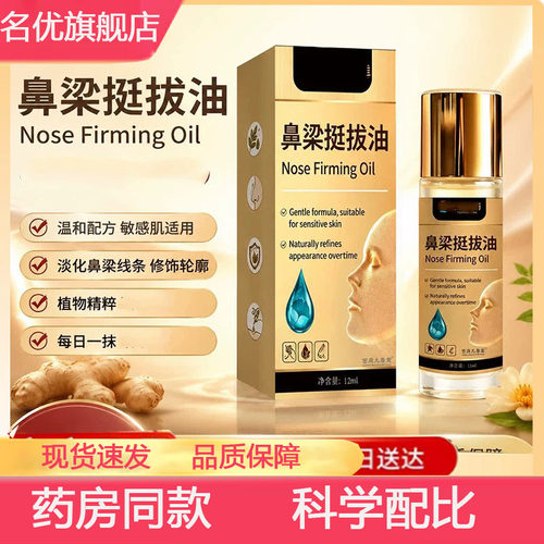 鼻梁挺拔油官方旗舰店正品高鼻梁草本萃取精华鼻梁油视频同款5yb