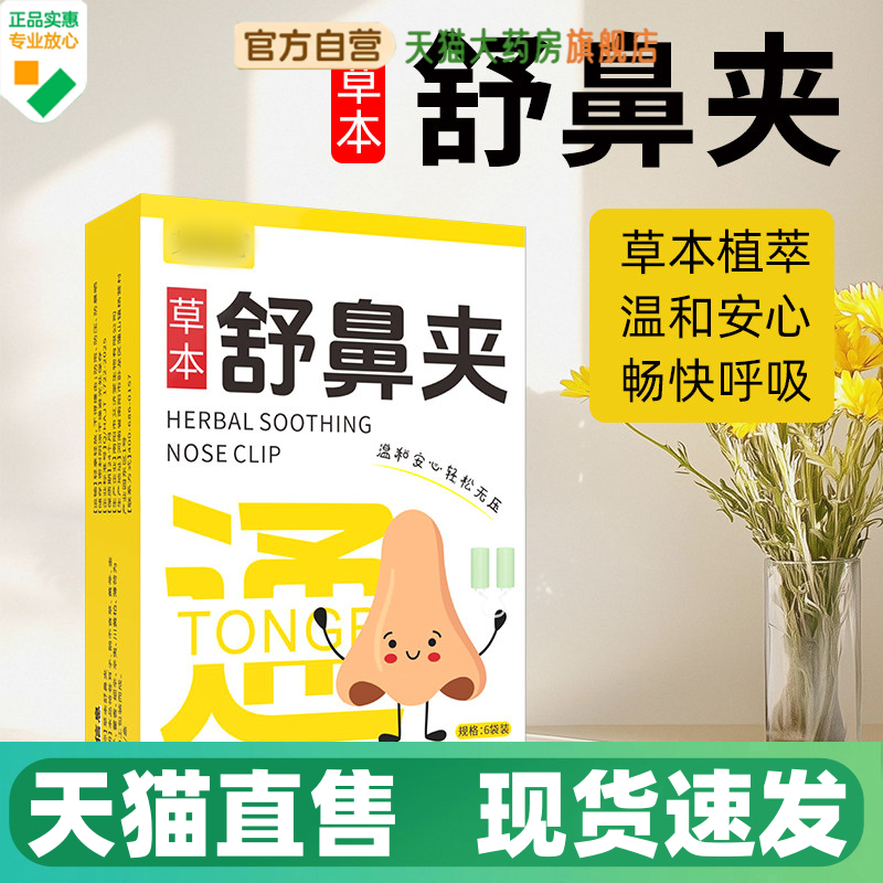 草本舒鼻夹天猫官方旗舰正品新升级护鼻儿童成人通用草本提取1HV,保健用品,艾灸/艾草/艾条/艾制品,淘宝优惠券,粉丝福利购,淘宝优惠卷