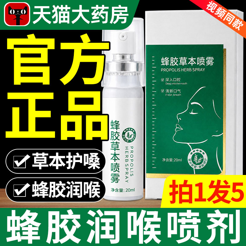 蜂胶润喉喷剂润嗓喷雾官方旗舰店正品草本罗汉果橘红薄荷xl